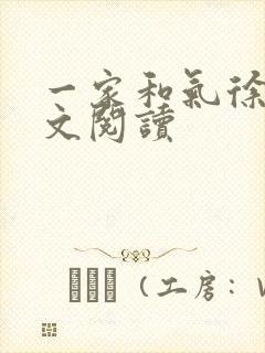 一家和气徐娜全文阅读
