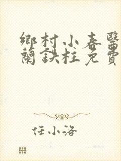 乡村小春医王淑兰铁柱免费阅读全文