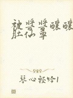 被酱酱酿酿的大肚仙尊封面