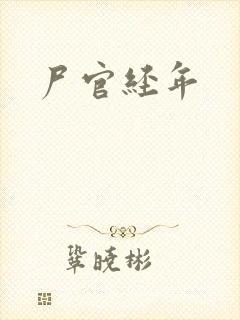 尸官经年封面