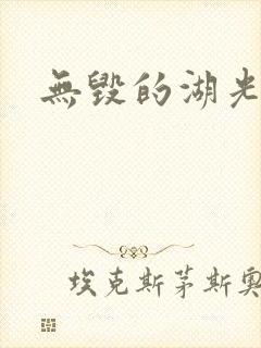 无毁的湖光