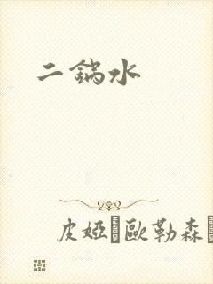 二锅水