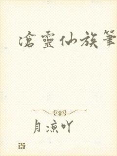 沧灵仙族笔趣阁
