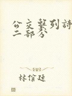 公交系列诗晴第二部分