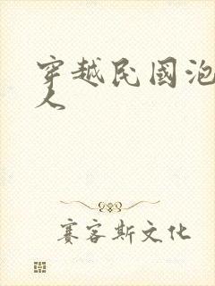穿越民国泡尽美人