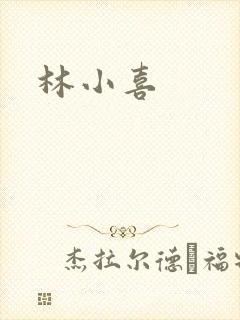 林小喜