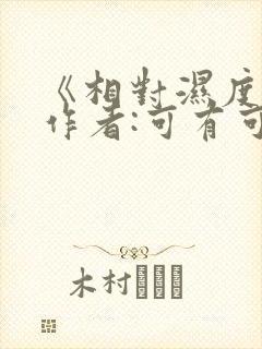 《相对湿度》 作者:可有可无