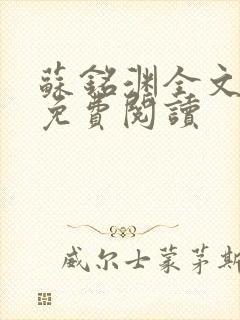 苏铭渊全文最新免费阅读