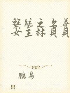 系统之名养成器女主林贝贝封面