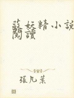 苏妖精小说免费阅读