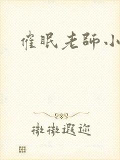 催眠老师小说