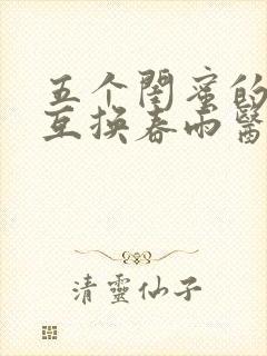 五个闺蜜的疯狂互换春雨医生