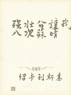 强壮公让我高潮八次苏晴封面
