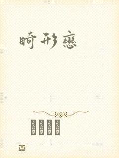 畸形恋