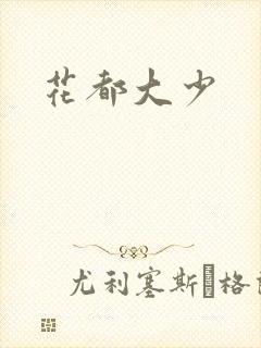 花都大少