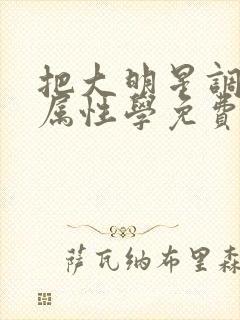 把大明星调成专属性学免费阅读