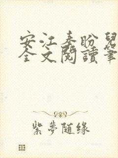 安江秦盼儿小说全文阅读笔趣阁