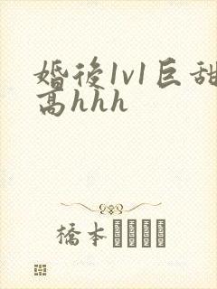 婚后1v1巨甜高hhh封面