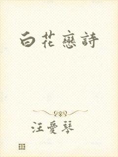 白花恋诗