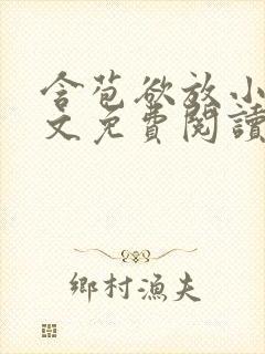 含苞欲放小说全文免费阅读笔趣阁下载