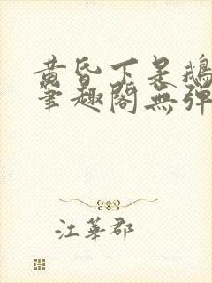 黄昏下是鹅po笔趣阁无弹窗