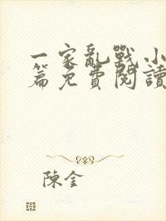 一家乱战小说全篇免费阅读
