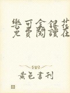 乐可金银花全文免费阅读在封面