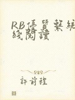 RB优质系统在线阅读