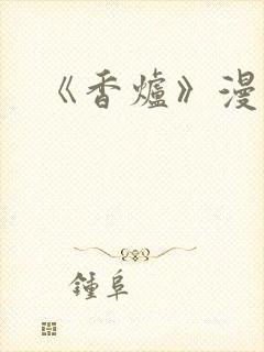 《香炉》漫画版