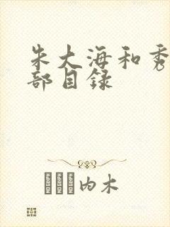 朱大海和秀华全部目录封面