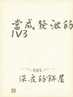 当成发泄的玩具1V3