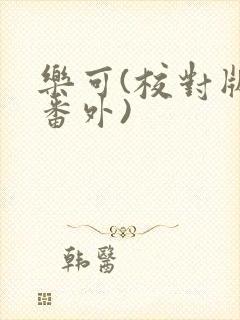 乐可(校对版+番外)