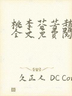 桃李芬芳赵晓凡全文免费阅读
