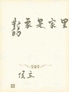 对象是家里安排的