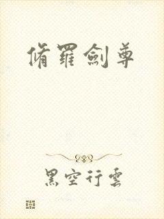 修罗剑尊