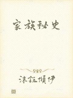 家族秘史