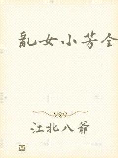 乱女小芳全集