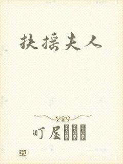 扶摇夫人