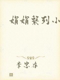 娟娟系列小说