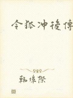 令狐冲后传