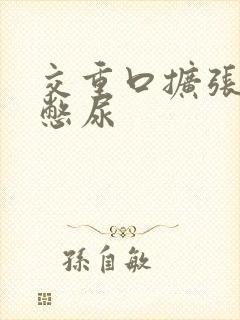 交重口扩张小说憋尿