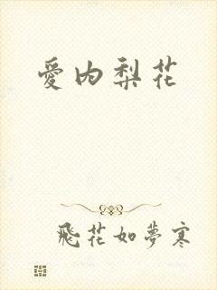 爱内梨花封面