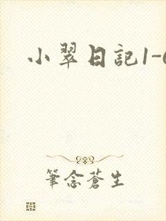 小翠日记1-6
