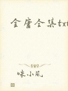 金庸全集txt封面