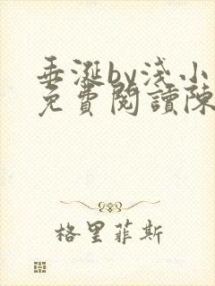 垂涎by浅小说免费阅读陈宇