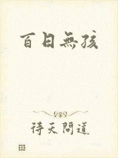 百日无孩