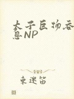 太子巨物吞吐喘息NP封面