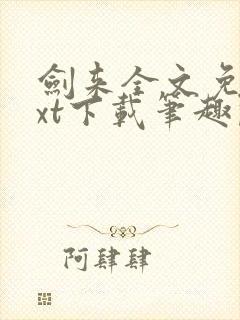 剑来全文免费txt下载笔趣阁