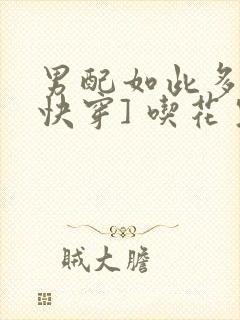 男配如此多娇[快穿] 吃花生的鱼