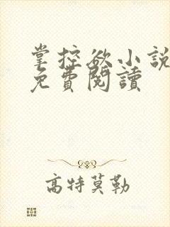 掌控欲小说全文免费阅读